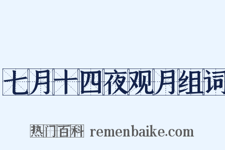 七月十四夜观月组词是什么意思的图片